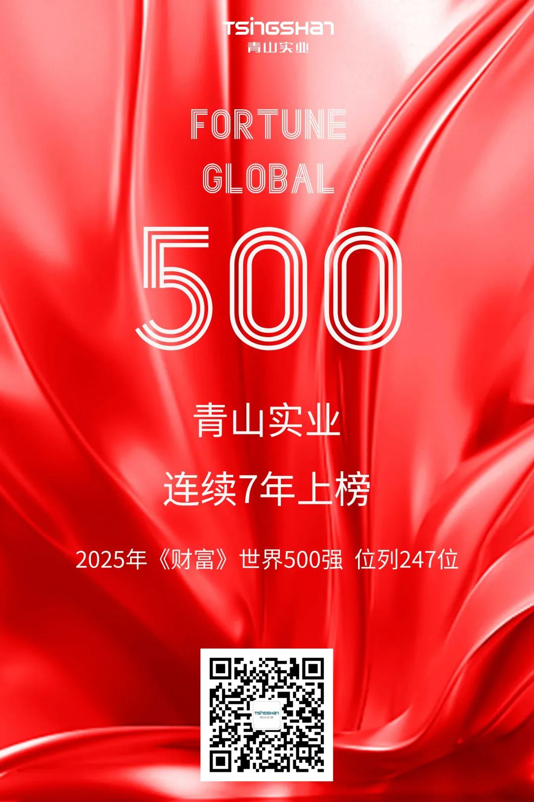 連續(xù)七年！青山再次榮登世界500強(qiáng)，位列247位