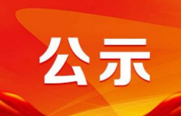 關(guān)于推薦參評(píng)全國鋼鐵工業(yè) 先進(jìn)集體和先進(jìn)個(gè)人的公示