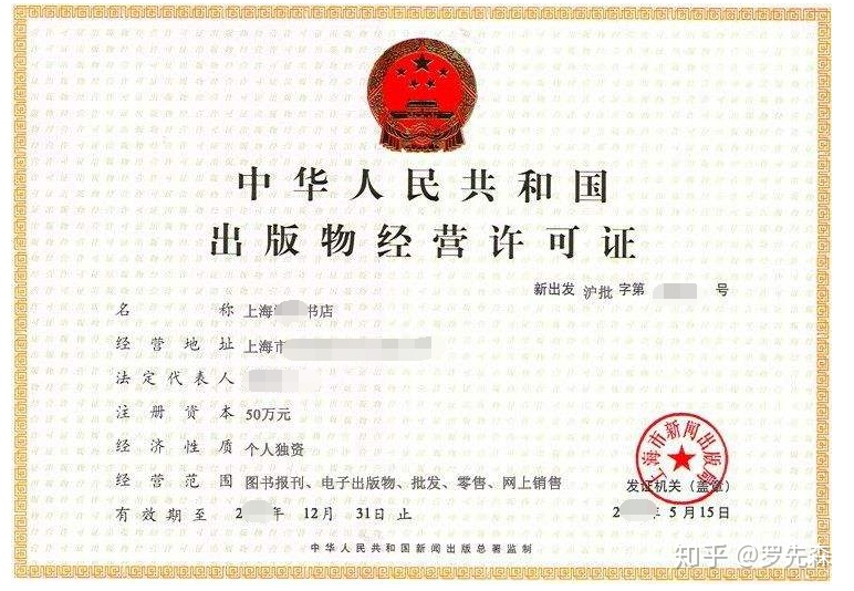 出版物經(jīng)營(yíng)許可證（批發(fā)）辦理全攻略 要求與流程詳解